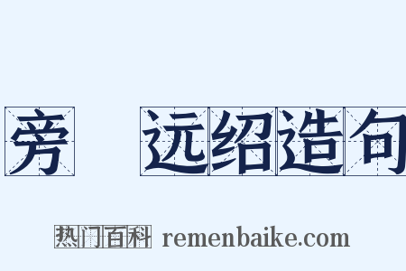 旁蒐远绍造句是什么意思的图片